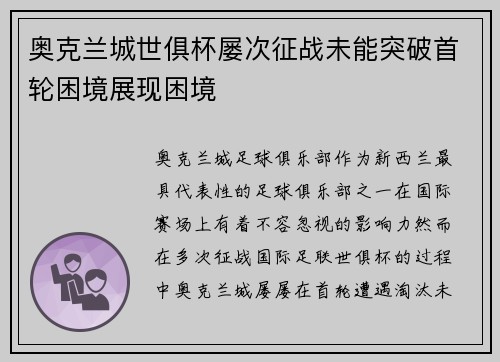 奥克兰城世俱杯屡次征战未能突破首轮困境展现困境