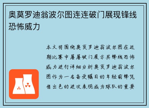 奥莫罗迪翁波尔图连连破门展现锋线恐怖威力
