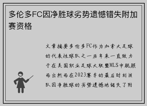 多伦多FC因净胜球劣势遗憾错失附加赛资格