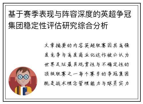 基于赛季表现与阵容深度的英超争冠集团稳定性评估研究综合分析