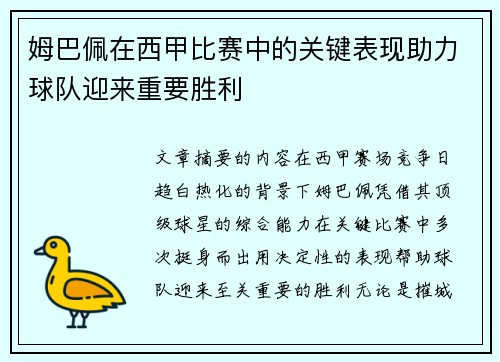 姆巴佩在西甲比赛中的关键表现助力球队迎来重要胜利