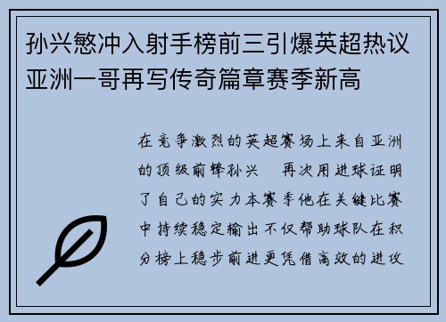 孙兴慜冲入射手榜前三引爆英超热议亚洲一哥再写传奇篇章赛季新高
