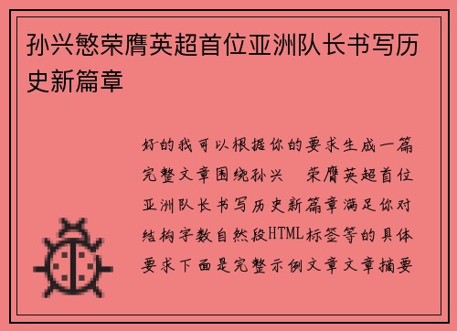 孙兴慜荣膺英超首位亚洲队长书写历史新篇章