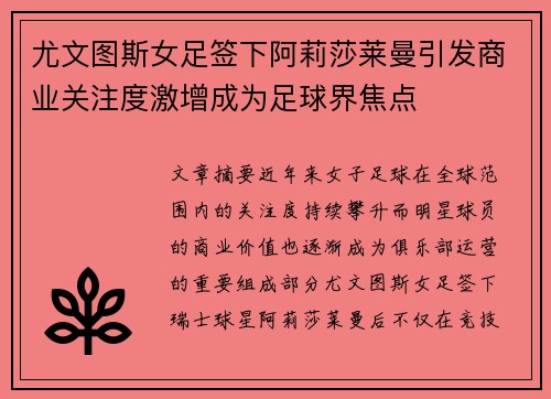 尤文图斯女足签下阿莉莎莱曼引发商业关注度激增成为足球界焦点