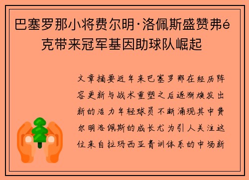 巴塞罗那小将费尔明·洛佩斯盛赞弗里克带来冠军基因助球队崛起