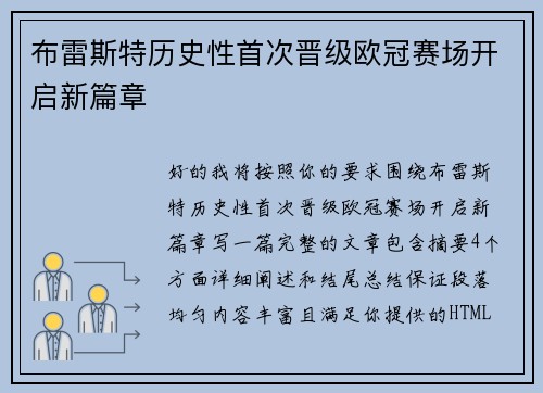 布雷斯特历史性首次晋级欧冠赛场开启新篇章