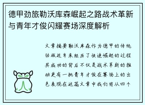 德甲劲旅勒沃库森崛起之路战术革新与青年才俊闪耀赛场深度解析