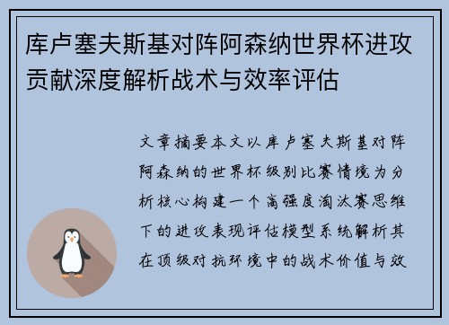库卢塞夫斯基对阵阿森纳世界杯进攻贡献深度解析战术与效率评估