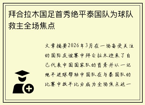 拜合拉木国足首秀绝平泰国队为球队救主全场焦点 拜合拉木国足首秀绝平泰国队为球队救主全场焦点