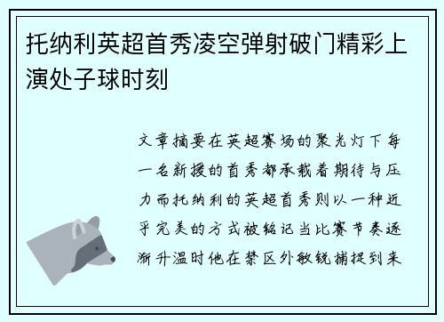 托纳利英超首秀凌空弹射破门精彩上演处子球时刻