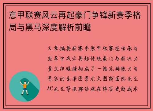 意甲联赛风云再起豪门争锋新赛季格局与黑马深度解析前瞻