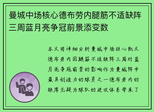 曼城中场核心德布劳内腿筋不适缺阵三周蓝月亮争冠前景添变数