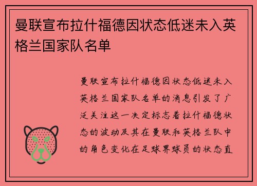 曼联宣布拉什福德因状态低迷未入英格兰国家队名单
