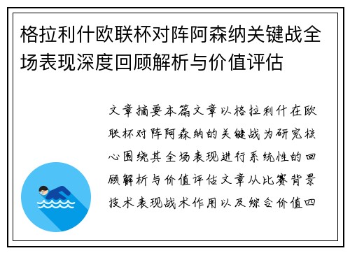 格拉利什欧联杯对阵阿森纳关键战全场表现深度回顾解析与价值评估
