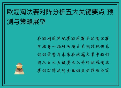 欧冠淘汰赛对阵分析五大关键要点 预测与策略展望
