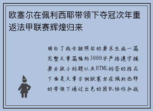 欧塞尔在佩利西耶带领下夺冠次年重返法甲联赛辉煌归来