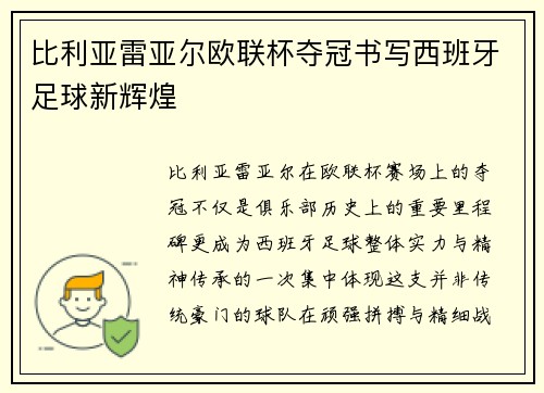 比利亚雷亚尔欧联杯夺冠书写西班牙足球新辉煌
