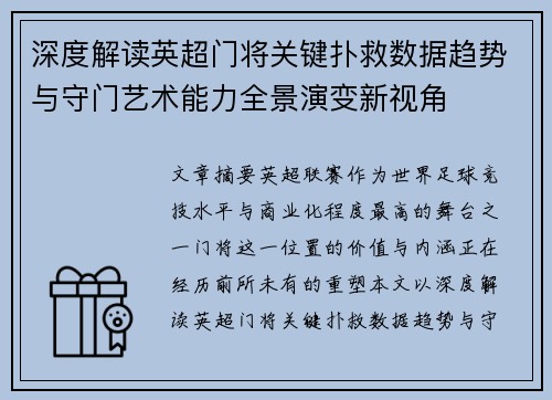 深度解读英超门将关键扑救数据趋势与守门艺术能力全景演变新视角