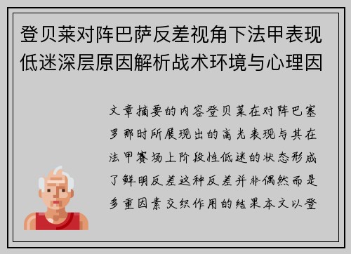 登贝莱对阵巴萨反差视角下法甲表现低迷深层原因解析战术环境与心理因素综合剖析