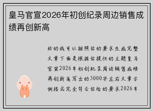 皇马官宣2026年初创纪录周边销售成绩再创新高