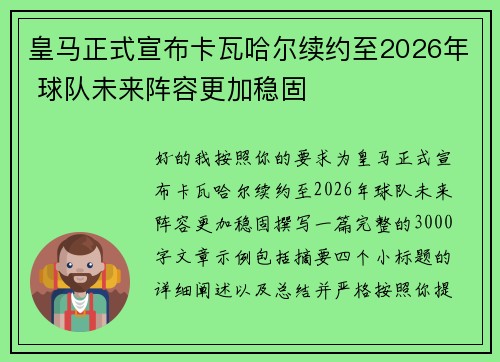 皇马正式宣布卡瓦哈尔续约至2026年 球队未来阵容更加稳固
