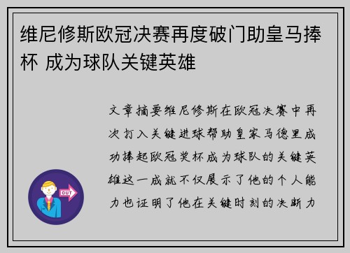 维尼修斯欧冠决赛再度破门助皇马捧杯 成为球队关键英雄