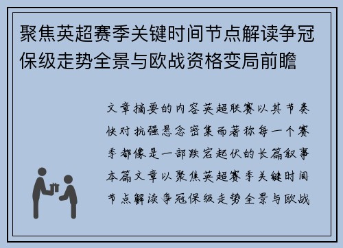 聚焦英超赛季关键时间节点解读争冠保级走势全景与欧战资格变局前瞻