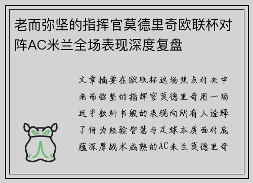 老而弥坚的指挥官莫德里奇欧联杯对阵AC米兰全场表现深度复盘