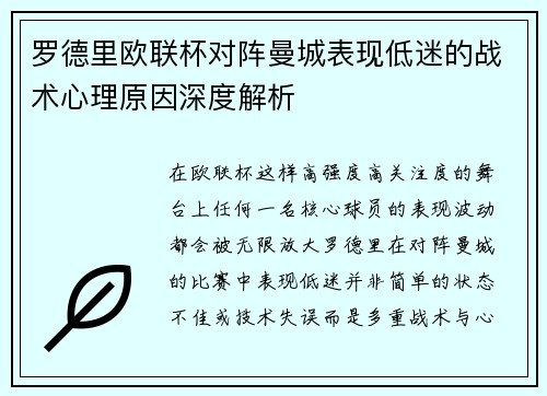 罗德里欧联杯对阵曼城表现低迷的战术心理原因深度解析