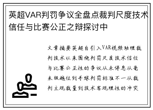 英超VAR判罚争议全盘点裁判尺度技术信任与比赛公正之辩探讨中 英超VAR判罚争议全盘点裁判尺度技术信任与比赛公正之辩探讨中