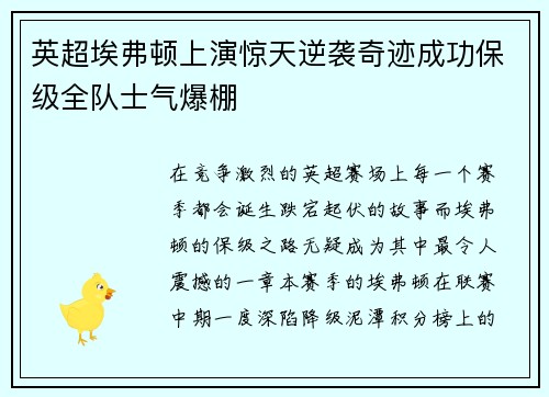 英超埃弗顿上演惊天逆袭奇迹成功保级全队士气爆棚