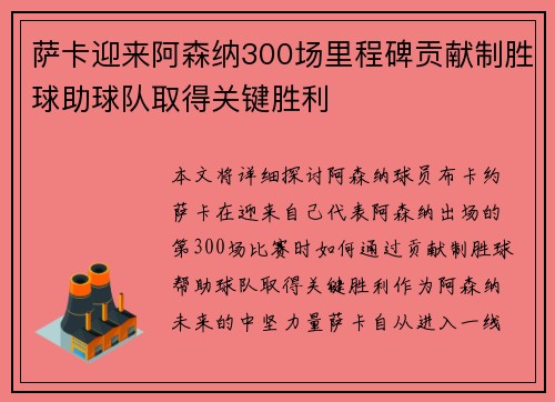 萨卡迎来阿森纳300场里程碑贡献制胜球助球队取得关键胜利