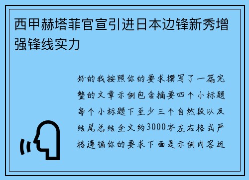 西甲赫塔菲官宣引进日本边锋新秀增强锋线实力