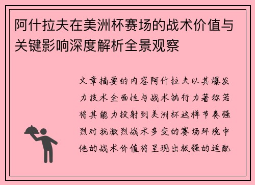 阿什拉夫在美洲杯赛场的战术价值与关键影响深度解析全景观察
