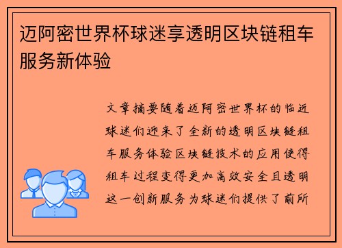 迈阿密世界杯球迷享透明区块链租车服务新体验