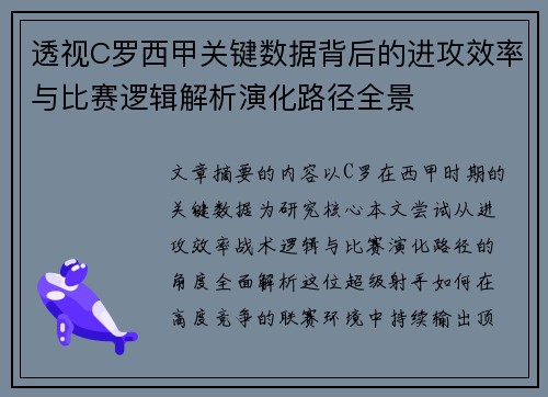 透视C罗西甲关键数据背后的进攻效率与比赛逻辑解析演化路径全景