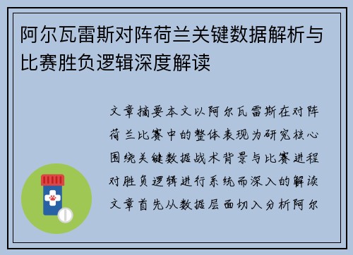 阿尔瓦雷斯对阵荷兰关键数据解析与比赛胜负逻辑深度解读