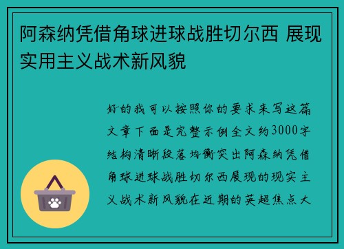阿森纳凭借角球进球战胜切尔西 展现实用主义战术新风貌
