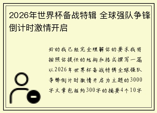 2026年世界杯备战特辑 全球强队争锋倒计时激情开启