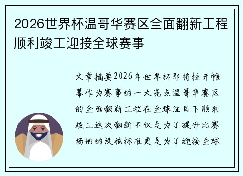 2026世界杯温哥华赛区全面翻新工程顺利竣工迎接全球赛事