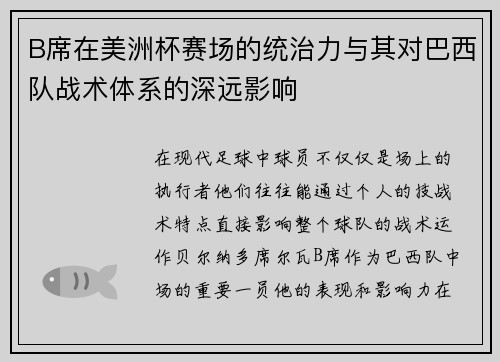 B席在美洲杯赛场的统治力与其对巴西队战术体系的深远影响