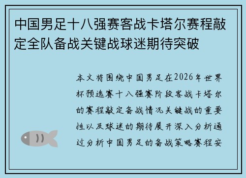 中国男足十八强赛客战卡塔尔赛程敲定全队备战关键战球迷期待突破