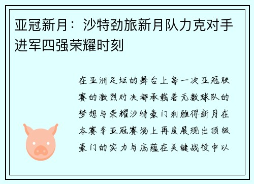 亚冠新月：沙特劲旅新月队力克对手进军四强荣耀时刻