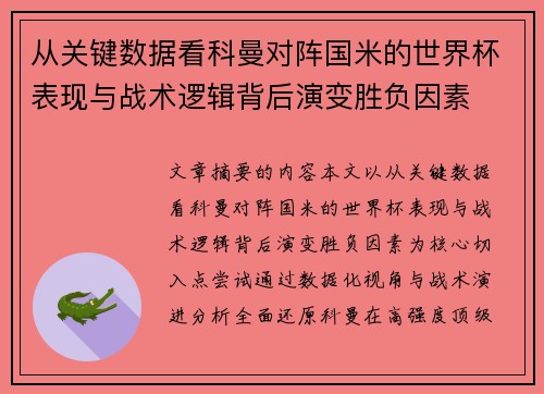 从关键数据看科曼对阵国米的世界杯表现与战术逻辑背后演变胜负因素