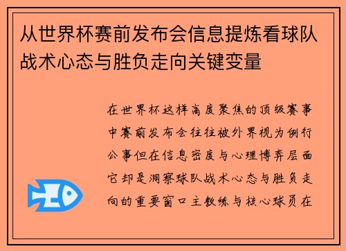 从世界杯赛前发布会信息提炼看球队战术心态与胜负走向关键变量
