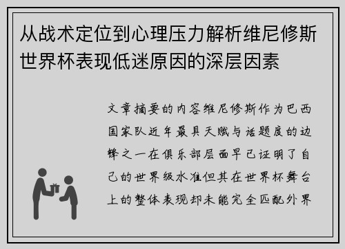 从战术定位到心理压力解析维尼修斯世界杯表现低迷原因的深层因素