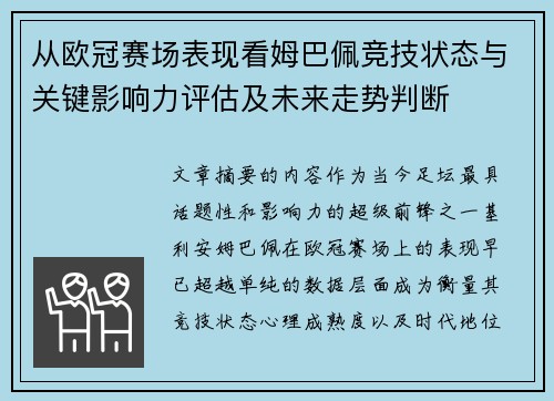 从欧冠赛场表现看姆巴佩竞技状态与关键影响力评估及未来走势判断