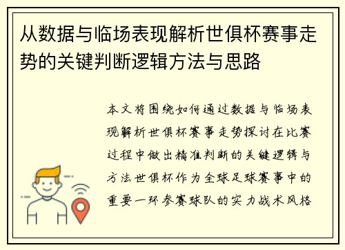 从数据与临场表现解析世俱杯赛事走势的关键判断逻辑方法与思路