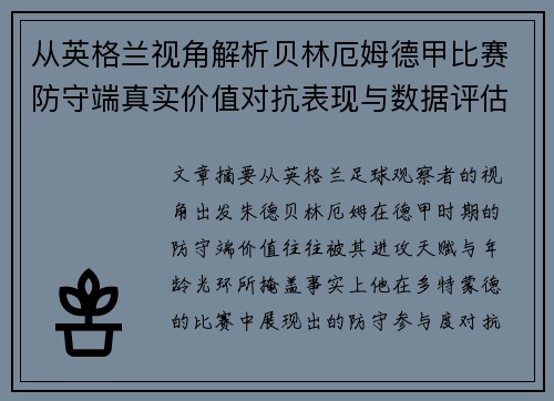 从英格兰视角解析贝林厄姆德甲比赛防守端真实价值对抗表现与数据评估