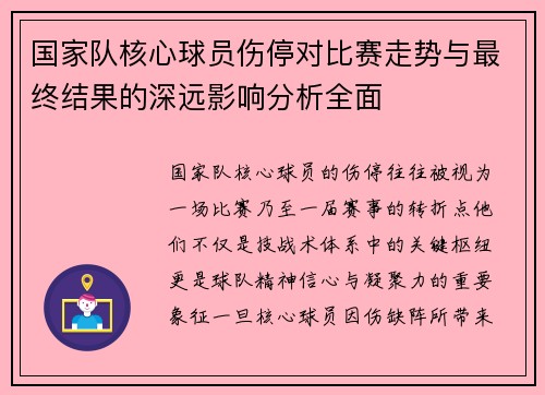国家队核心球员伤停对比赛走势与最终结果的深远影响分析全面